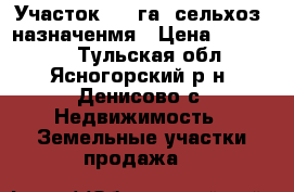 Участок  18 га  сельхоз  назначенмя › Цена ­ 500 000 - Тульская обл., Ясногорский р-н, Денисово с. Недвижимость » Земельные участки продажа   
